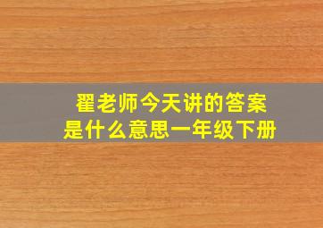 翟老师今天讲的答案是什么意思一年级下册