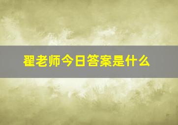 翟老师今日答案是什么