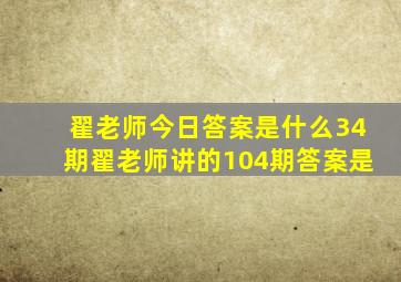 翟老师今日答案是什么34期翟老师讲的104期答案是