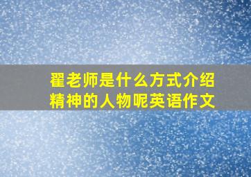 翟老师是什么方式介绍精神的人物呢英语作文