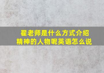 翟老师是什么方式介绍精神的人物呢英语怎么说