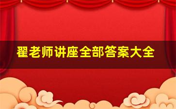 翟老师讲座全部答案大全