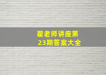 翟老师讲座第23期答案大全