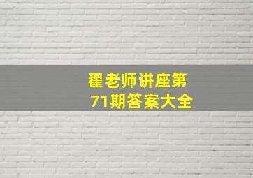 翟老师讲座第71期答案大全