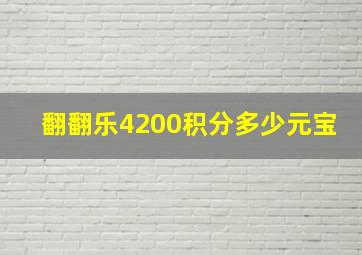 翻翻乐4200积分多少元宝