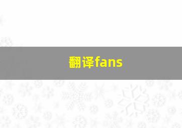 翻译fans