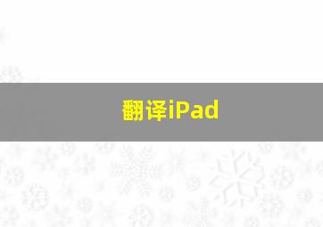 翻译iPad