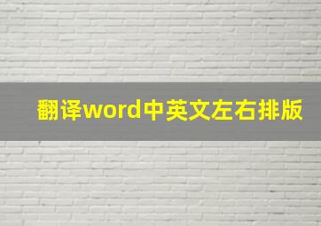 翻译word中英文左右排版