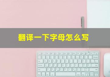 翻译一下字母怎么写