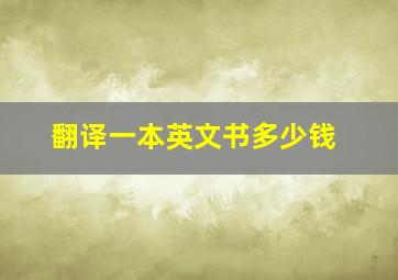 翻译一本英文书多少钱