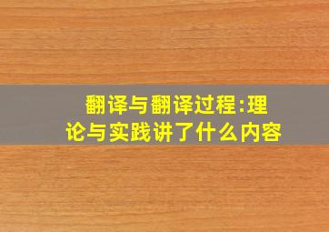 翻译与翻译过程:理论与实践讲了什么内容