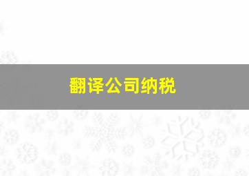 翻译公司纳税