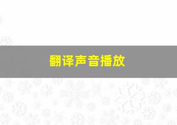 翻译声音播放