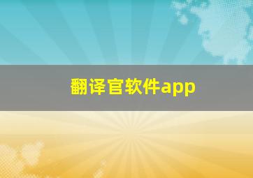 翻译官软件app