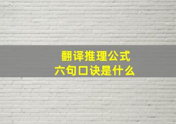 翻译推理公式六句口诀是什么