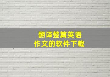 翻译整篇英语作文的软件下载