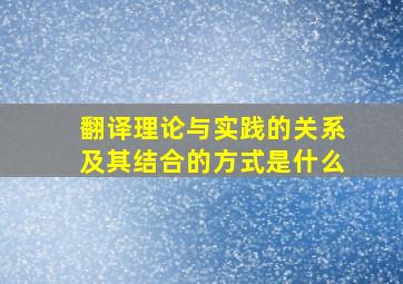 翻译理论与实践的关系及其结合的方式是什么