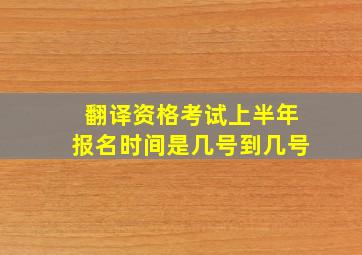 翻译资格考试上半年报名时间是几号到几号