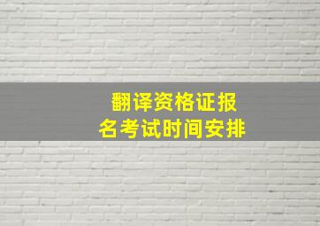 翻译资格证报名考试时间安排