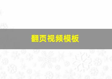 翻页视频模板