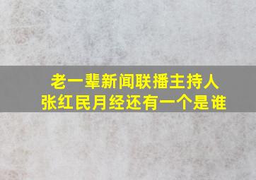 老一辈新闻联播主持人张红民月经还有一个是谁