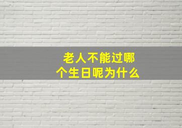 老人不能过哪个生日呢为什么