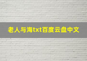 老人与海txt百度云盘中文