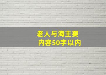 老人与海主要内容50字以内