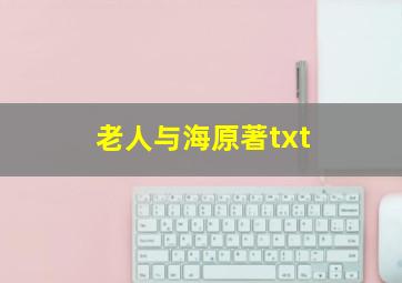 老人与海原著txt