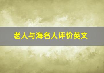 老人与海名人评价英文