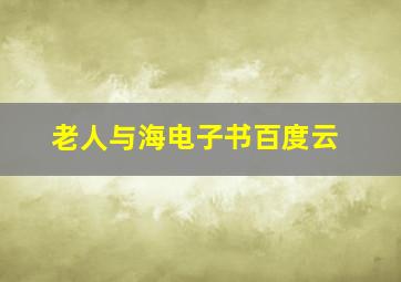 老人与海电子书百度云