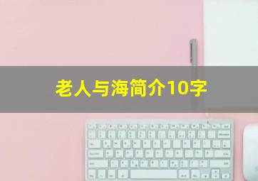 老人与海简介10字