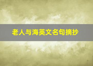 老人与海英文名句摘抄