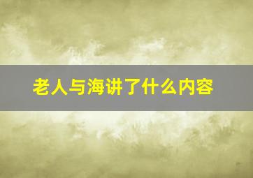 老人与海讲了什么内容