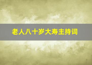 老人八十岁大寿主持词