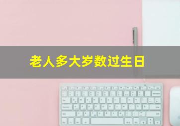 老人多大岁数过生日