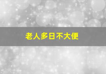 老人多日不大便