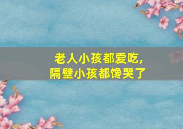 老人小孩都爱吃,隔壁小孩都馋哭了