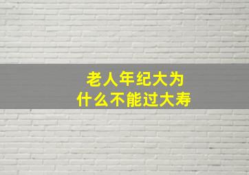 老人年纪大为什么不能过大寿