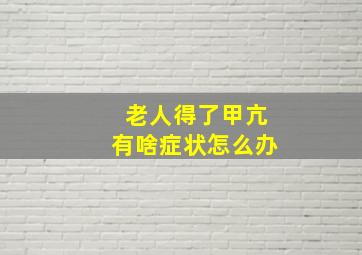 老人得了甲亢有啥症状怎么办