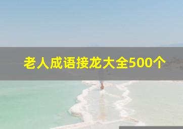 老人成语接龙大全500个