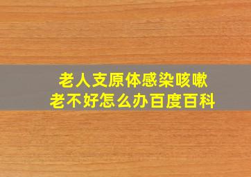 老人支原体感染咳嗽老不好怎么办百度百科