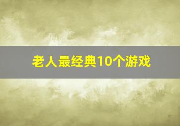 老人最经典10个游戏