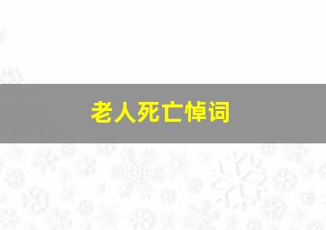 老人死亡悼词