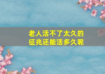 老人活不了太久的征兆还能活多久呢