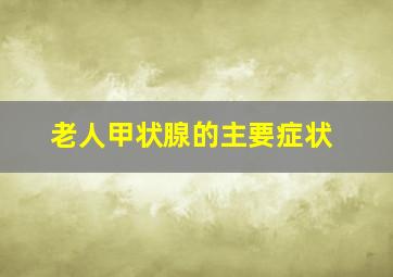 老人甲状腺的主要症状