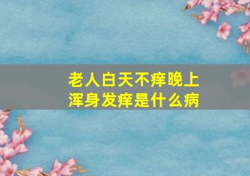 老人白天不痒晚上浑身发痒是什么病