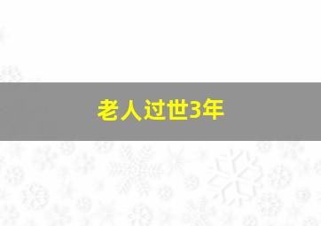 老人过世3年