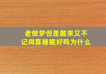 老做梦但是醒来又不记得算睡眠好吗为什么