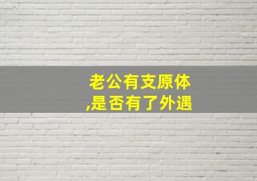 老公有支原体,是否有了外遇